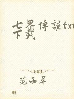七界传说txt下载封面