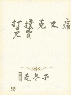 打扑克又痛又叫免费