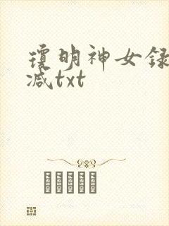 琼明神女录未删减txt