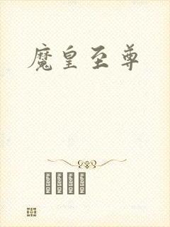 魔皇至尊