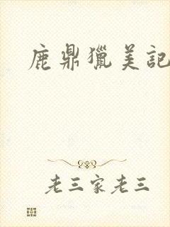 鹿鼎猎美记