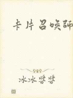 卡片召唤师