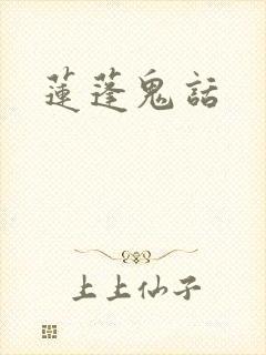 莲蓬鬼话封面