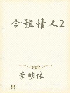 合租情人2封面