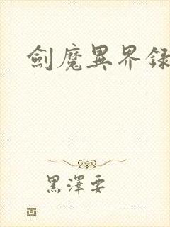 剑魔异界录