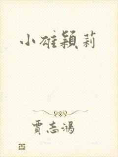 小雄颖莉封面