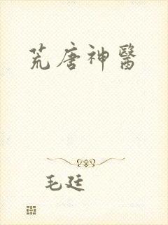 荒唐神医