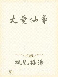 大爱仙尊