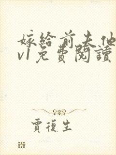 嫁给前夫他爹1v1免费阅读