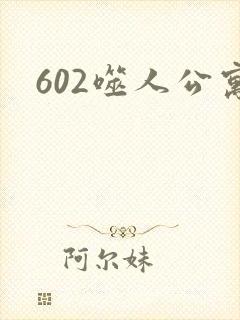 602噬人公寓