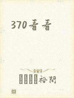 370看看