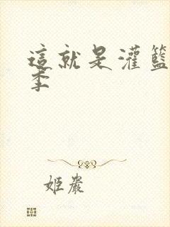 这就是灌篮第五季