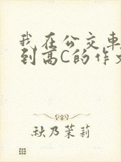 我在公交车上弄到高C的作文封面