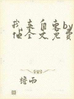 我来自东by苏他全文免费阅读封面