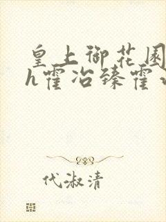 皇上御花园hlh霍冶臻霍治临封面