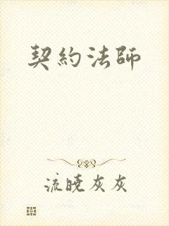 契约法师