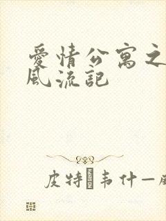 爱情公寓之子乔风流记