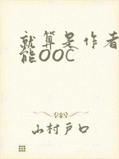就算是作者也不能OOC