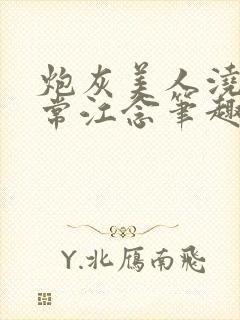 炮灰美人浇灌日常江念笔趣阁