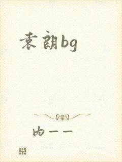 袁朗bg