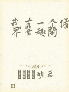 我有一个修仙世界笔趣阁封面