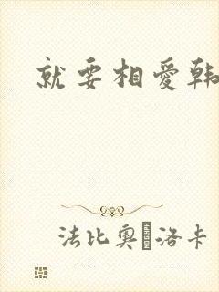 就要相爱韩剧
