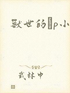 兽世的ηp小说封面