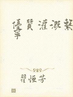 优质灌溉系统唐宁