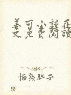 姜可小说在线全文免费阅读笔趣阁 小说下载封面
