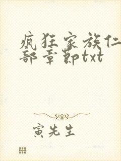 疯狂家族仁昌全部章节txt