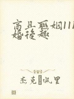 商且联姻11h婚后趣封面