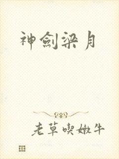 神剑梁月