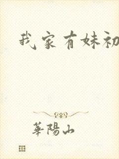 我家有妹初长成