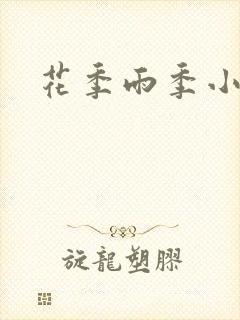 花季雨季小说