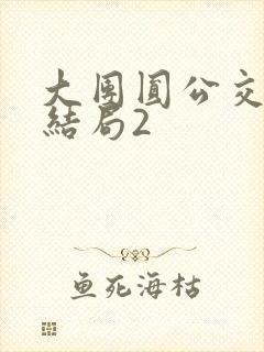大团圆公交车大结局2
