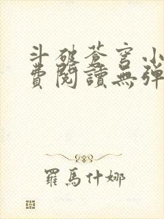 斗破苍穹小说免费阅读无弹窗