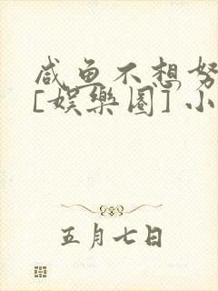 咸鱼不想努力了[娱乐圈] 小说