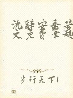 沈辞安乔若兮全文免费笔趣阁