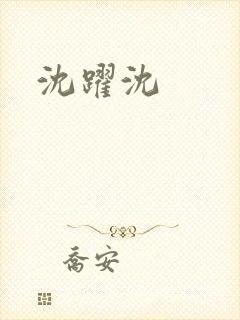 沈跃沈