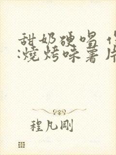 甜奶硬喝 作者:烧烤味薯片 类别