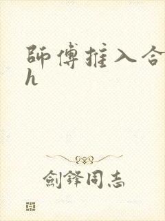 师傅推入合欢丸h
