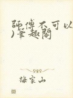 师傅不可以(限)笔趣阁
