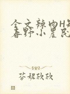 全文辣肉H短篇春野小农民封面