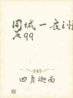 同城一夜i情交友qq