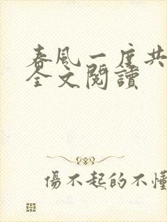 春风一度共缠情全文阅读