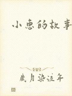 小惠的故事