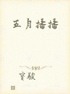 五月播播
