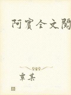 阿宾全文阅读