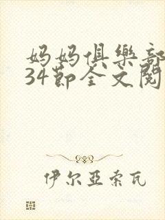 妈妈俱乐部1-34节全文阅读小说封面