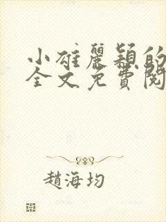 小雄丽颖的小说全文免费阅读